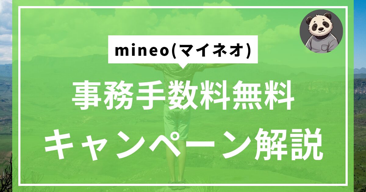 mineo事務手数料無料キャンペーン